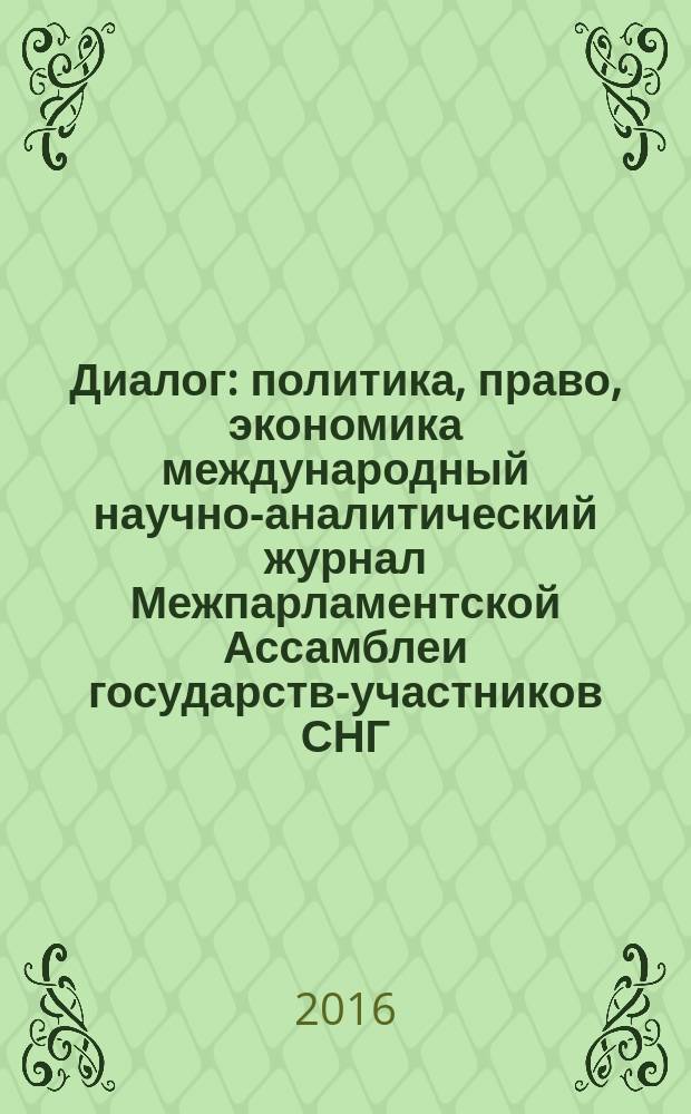 Диалог : политика, право, экономика международный научно-аналитический журнал Межпарламентской Ассамблеи государств-участников СНГ. 2016, № 1