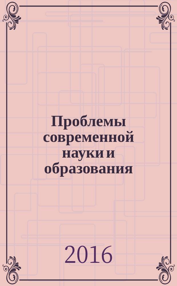 Проблемы современной науки и образования : научно-методический журнал. 2016, № 8 (50)