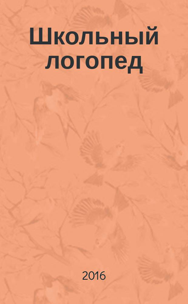Школьный логопед : практический и методический журнал. 2016, № 2 (58)