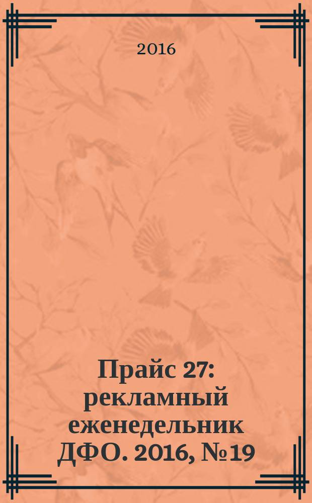 Прайс 27 : рекламный еженедельник ДФО. 2016, № 19