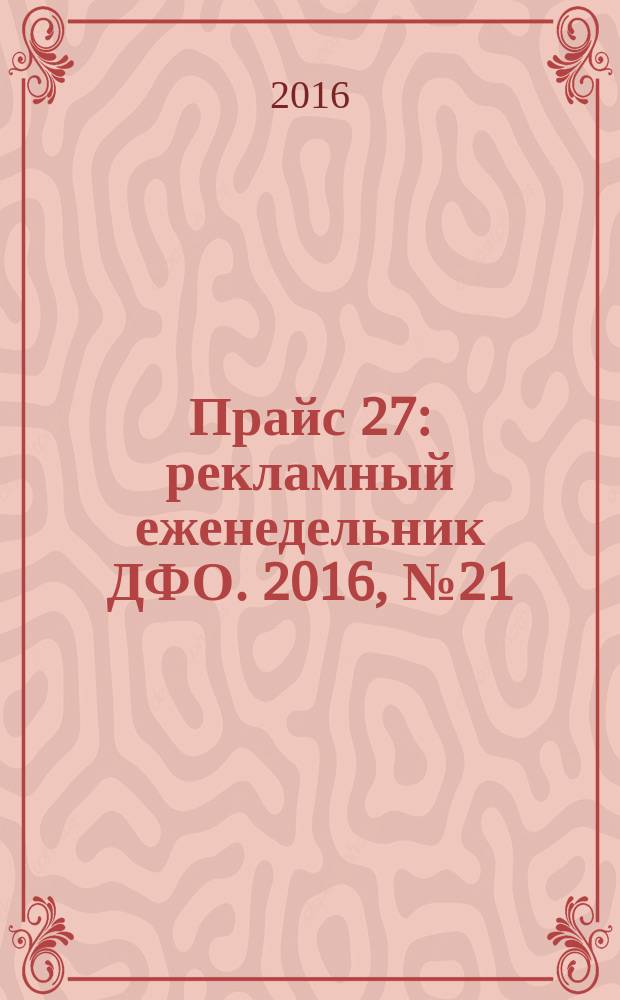 Прайс 27 : рекламный еженедельник ДФО. 2016, № 21