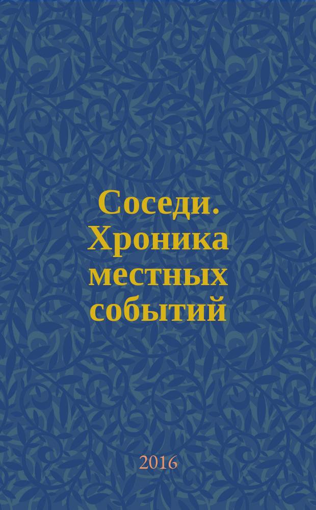 Соседи. Хроника местных событий : рекламно-информационное издание. 2016, № 23 (536)