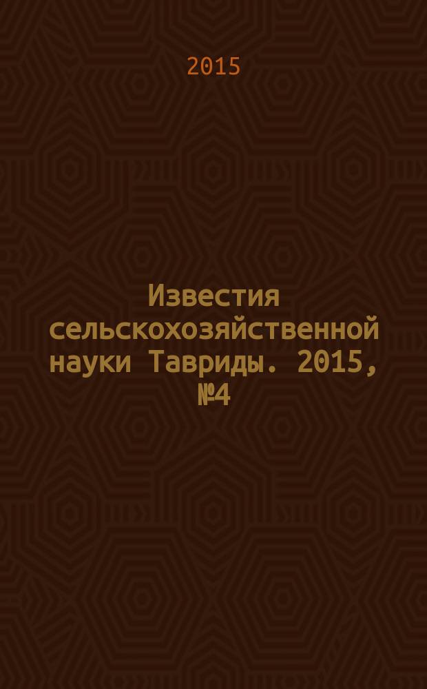Известия сельскохозяйственной науки Тавриды. 2015, № 4 (167)