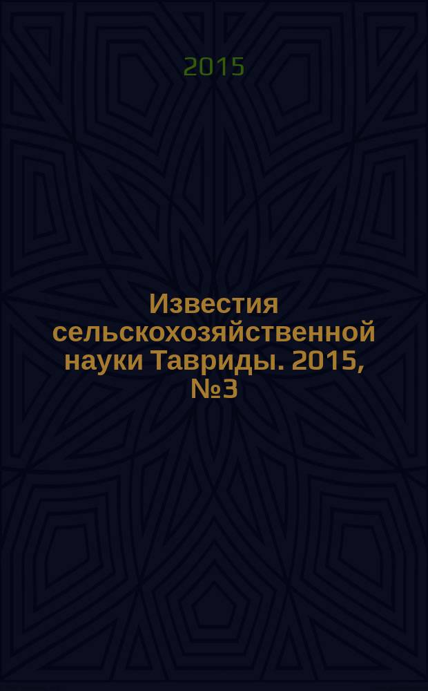 Известия сельскохозяйственной науки Тавриды. 2015, № 3 (166)