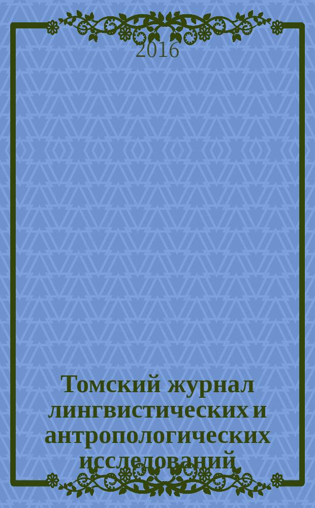 Томский журнал лингвистических и антропологических исследований : научный журнал. 2016, вып. 1 (11)