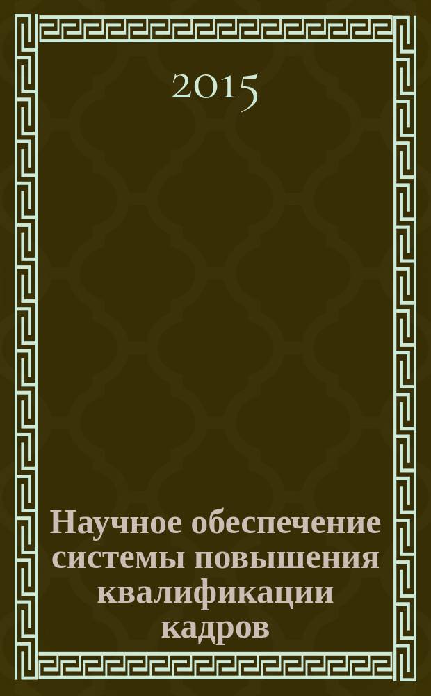 Научное обеспечение системы повышения квалификации кадров : научно-теоретический журнал. 2015, № 4 (25)
