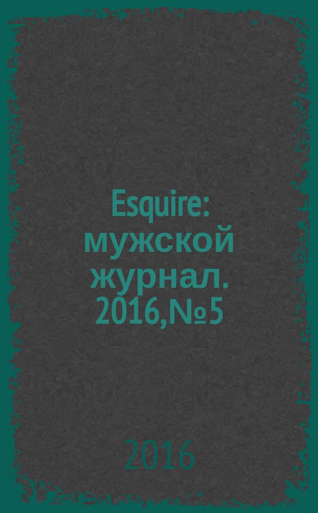 Esquire : мужской журнал. 2016, № 5