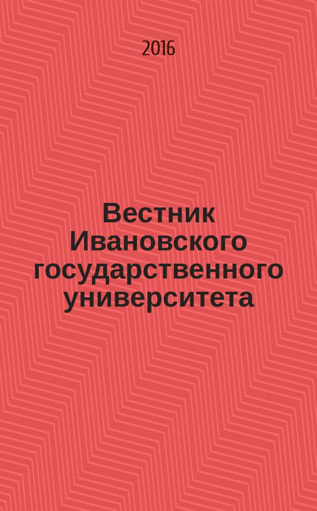 Вестник Ивановского государственного университета : научный журнал. 2016, вып. 2 (28)
