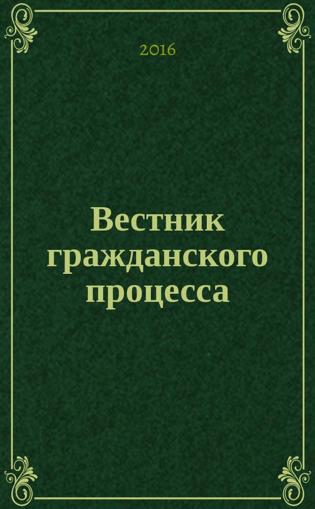 Вестник гражданского процесса : юридический журнал для профессионалов. 2016, № 3