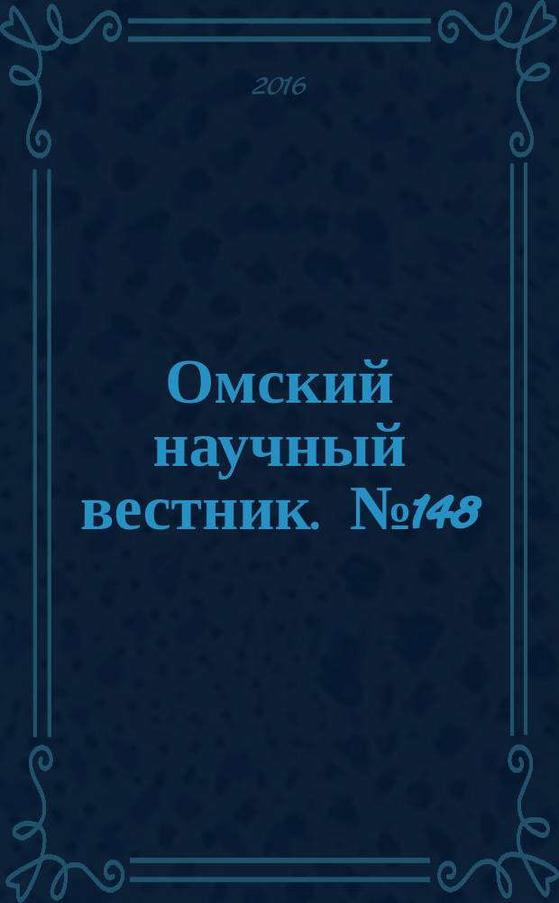 Омский научный вестник. № 148
