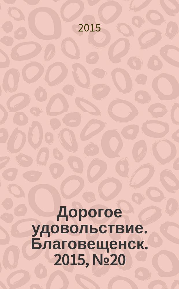 Дорогое удовольствие. Благовещенск. 2015, № 20 (49), дек./янв. 2015/2016