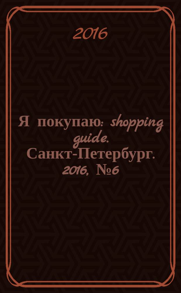 Я покупаю : shopping guide. Санкт-Петербург. 2016, № 6 (107)