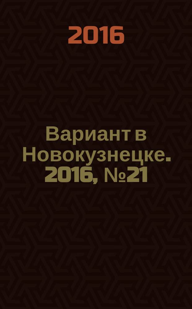 Вариант в Новокузнецке. 2016, № 21