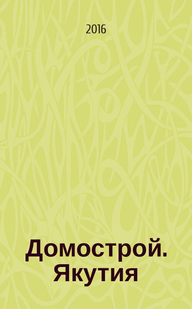 Домострой. Якутия : каталог-справочник специализированное ежемесячное издание. 2016, № 5 (104)