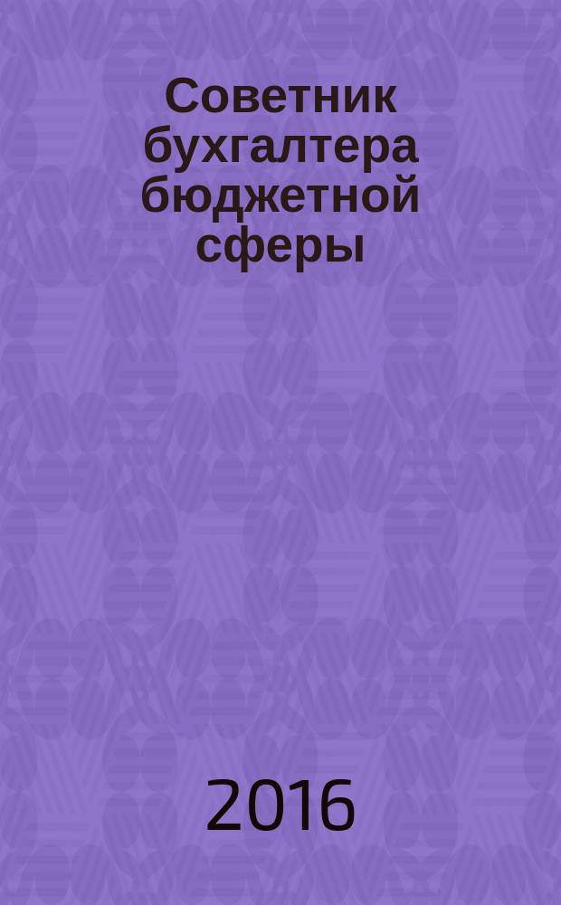 Советник бухгалтера бюджетной сферы : журнал. 2016, № 7 (163)