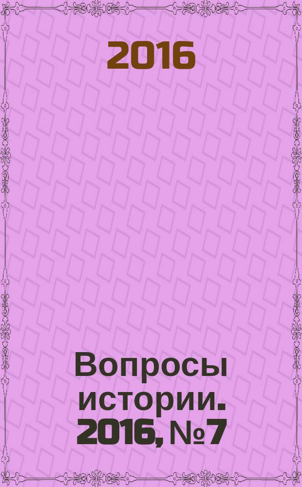 Вопросы истории. 2016, № 7