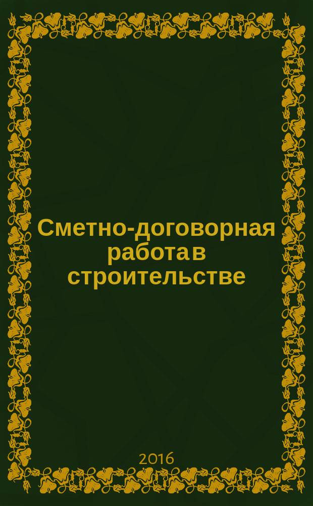 Сметно-договорная работа в строительстве : научно-практический журнал. 2016, № 6