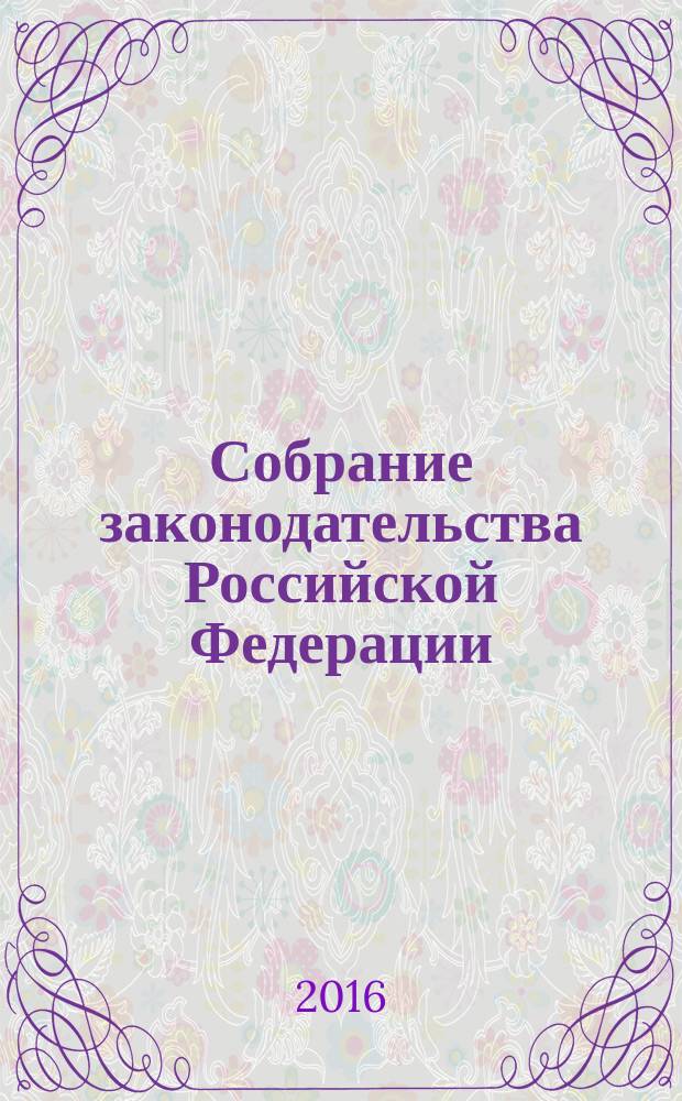 Собрание законодательства Российской Федерации : Еженед. офиц. изд. Администрации Президента Рос. Федерации. 2016, № 26, ч. 1