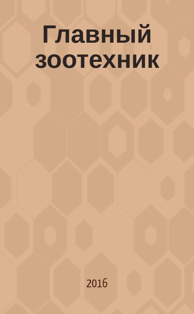 Главный зоотехник : Ежемес. науч.-практ. журн. 2016, № 5