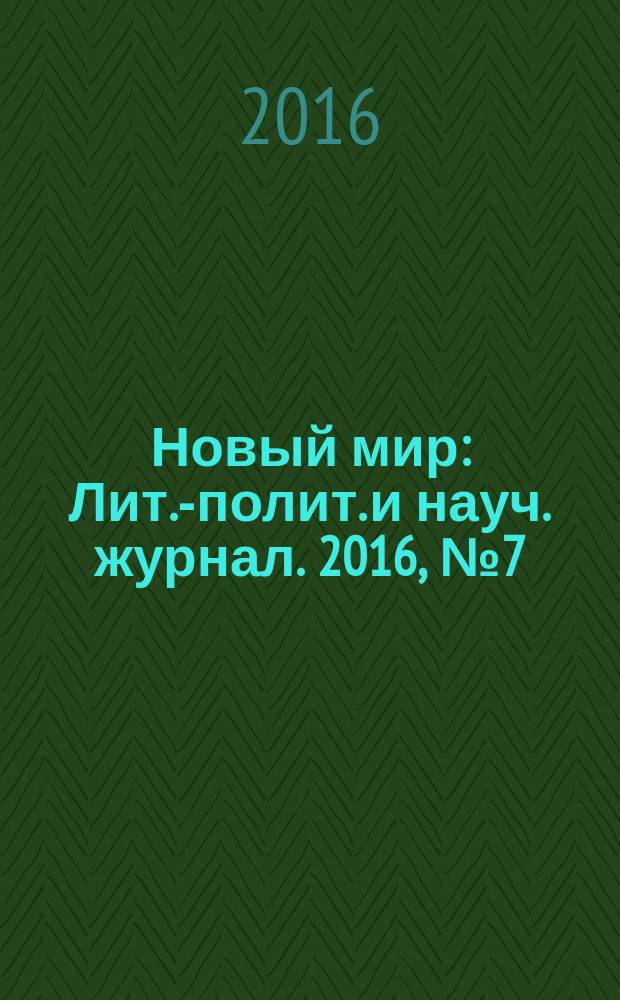Новый мир : Лит.-полит. и науч. журнал. 2016, № 7 (1095)