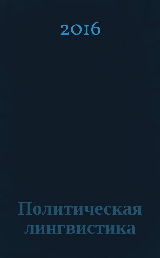 Политическая лингвистика : научное издание. 2016, вып. 1 (55)
