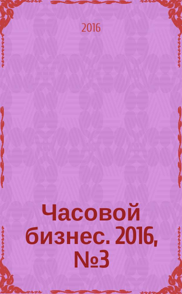Часовой бизнес. 2016, № 3 (95)