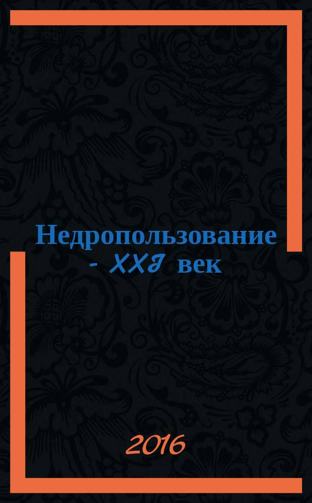 Недропользование - XXI век : научно-технический журнал. 2016, № 2 (59)