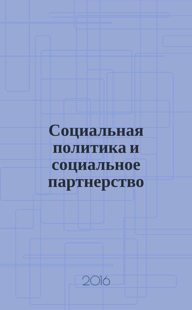 Социальная политика и социальное партнерство : ежемесячный научно-практический журнал Российской трехсторонней комиссии по регулированию социально-трудовых отношений. 2016, № 5