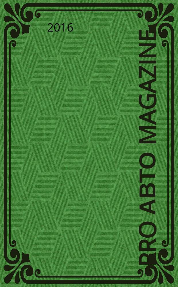 Pro авто magazine : справочник для автолюбителей рекламное издание. 2016, № 2 (5)