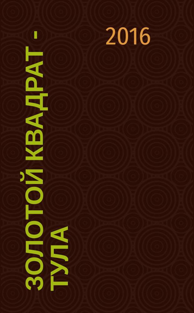 Золотой квадрат - Тула : рекл. изд. 2016, июнь (103)