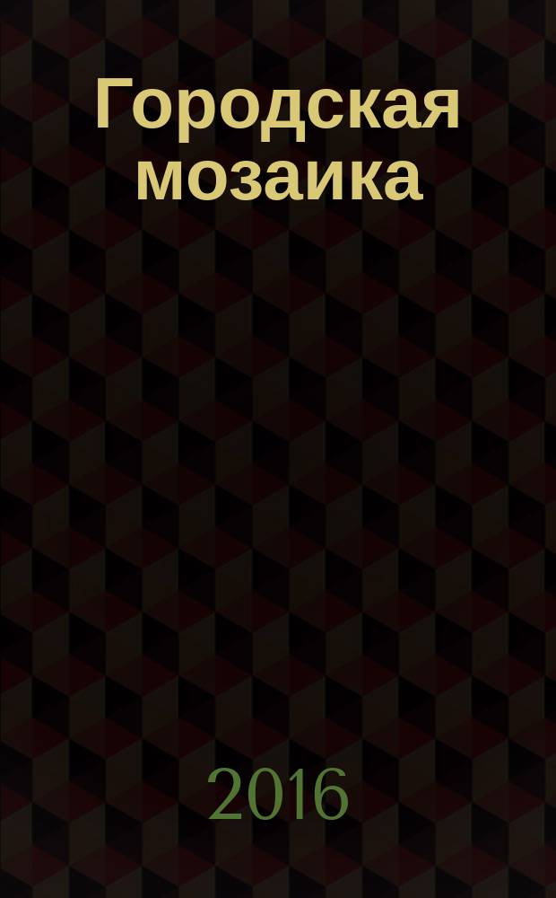 Городская мозаика : рекл.-информ. изд. 2016, № 5 (109)
