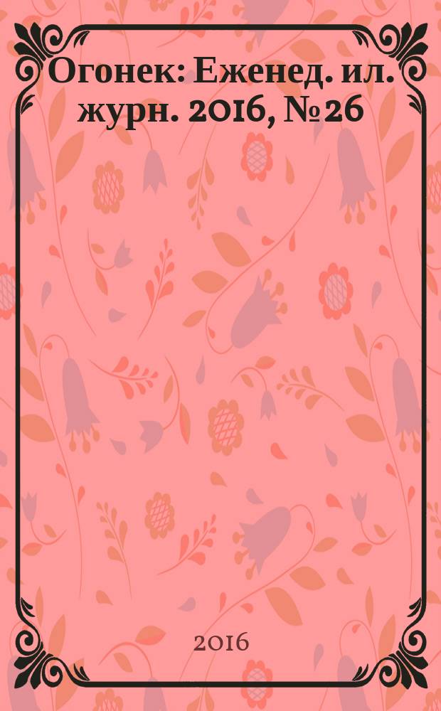 Огонек : Еженед. ил. журн. 2016, № 26 (5424)