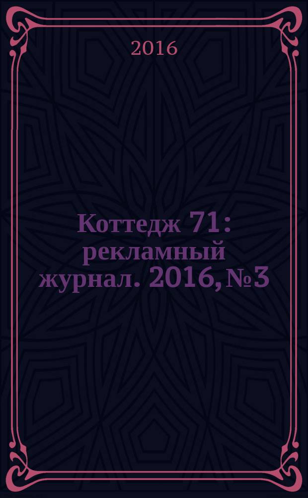 Коттедж 71 : рекламный журнал. 2016, № 3