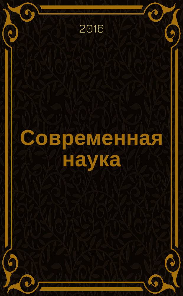 Современная наука: актуальные проблемы теории и практики : научно-практический журнал. 2016, № 4