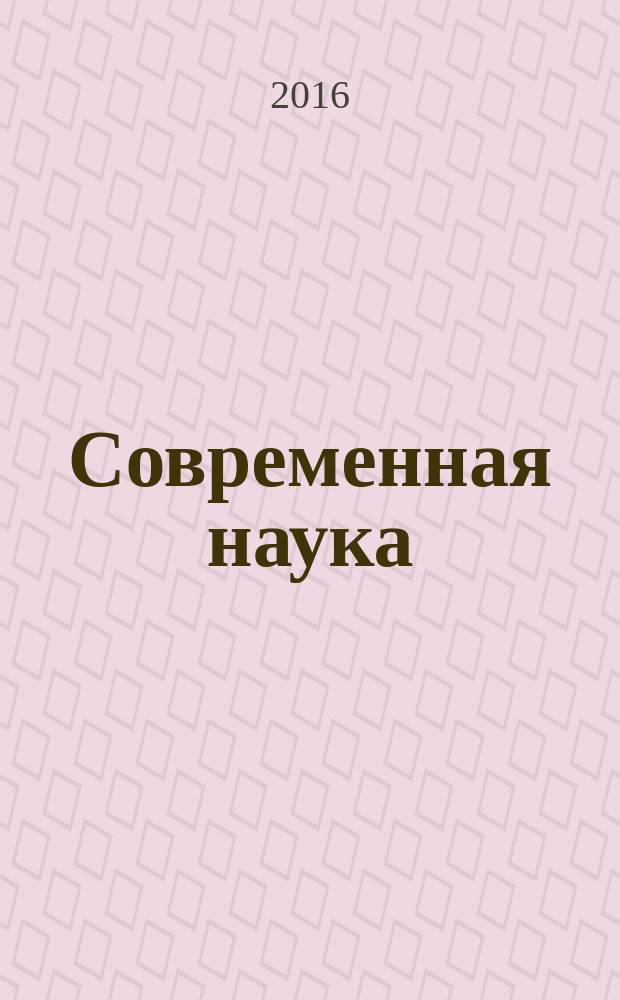 Современная наука: актуальные проблемы теории и практики : научно-практический журнал. 2016, № 4