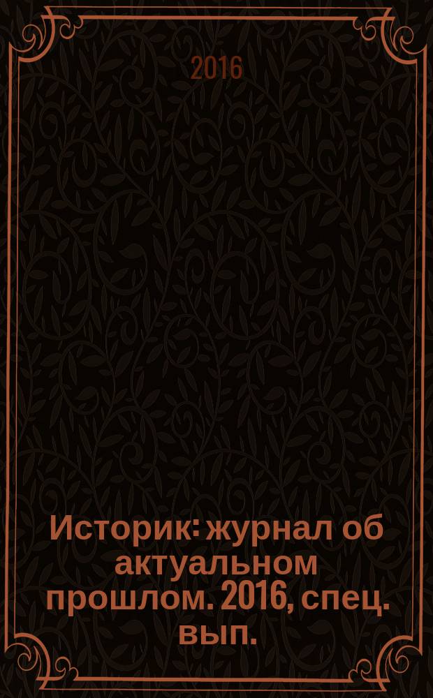 Историк : журнал об актуальном прошлом. 2016, спец. вып. : Великая Отечественная война 1941-1945