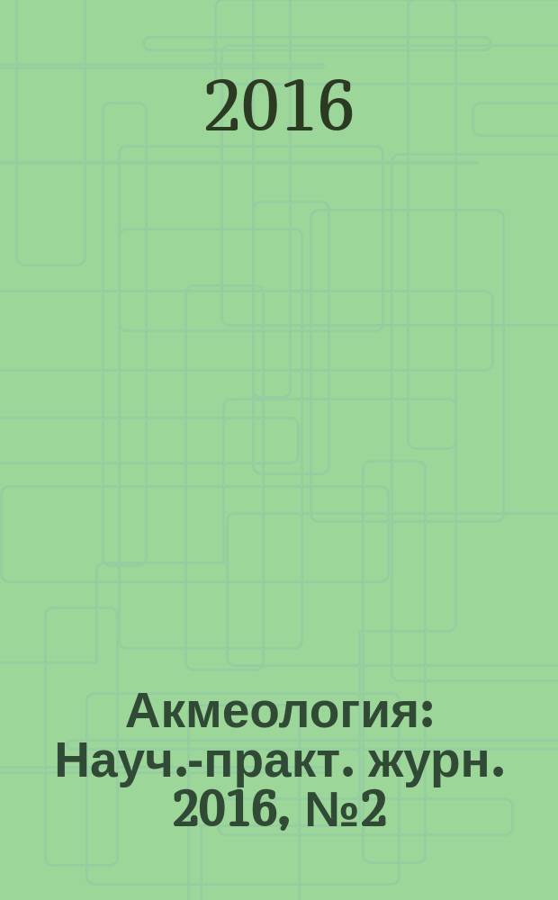Акмеология : Науч.-практ. журн. 2016, № 2 (58)