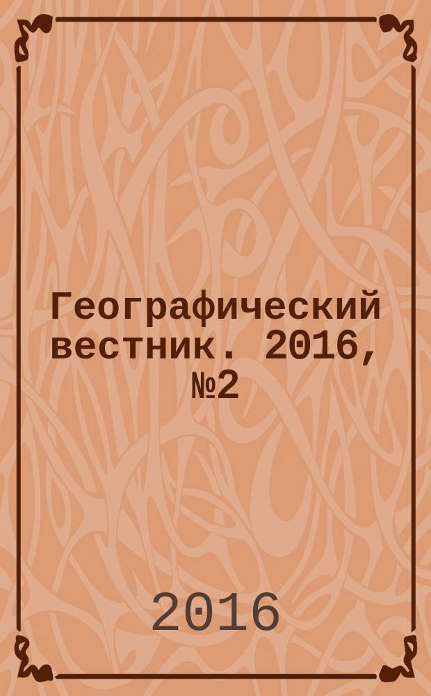 Географический вестник. 2016, № 2 (37)