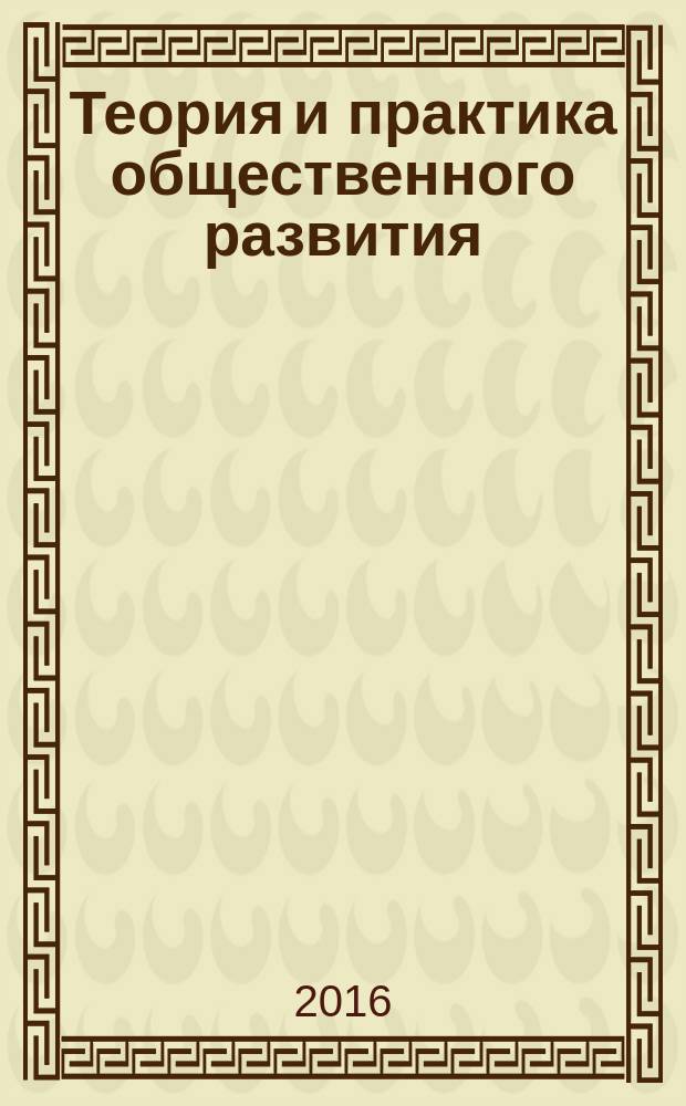 Теория и практика общественного развития : всероссийский научный журнал. 2016, № 6
