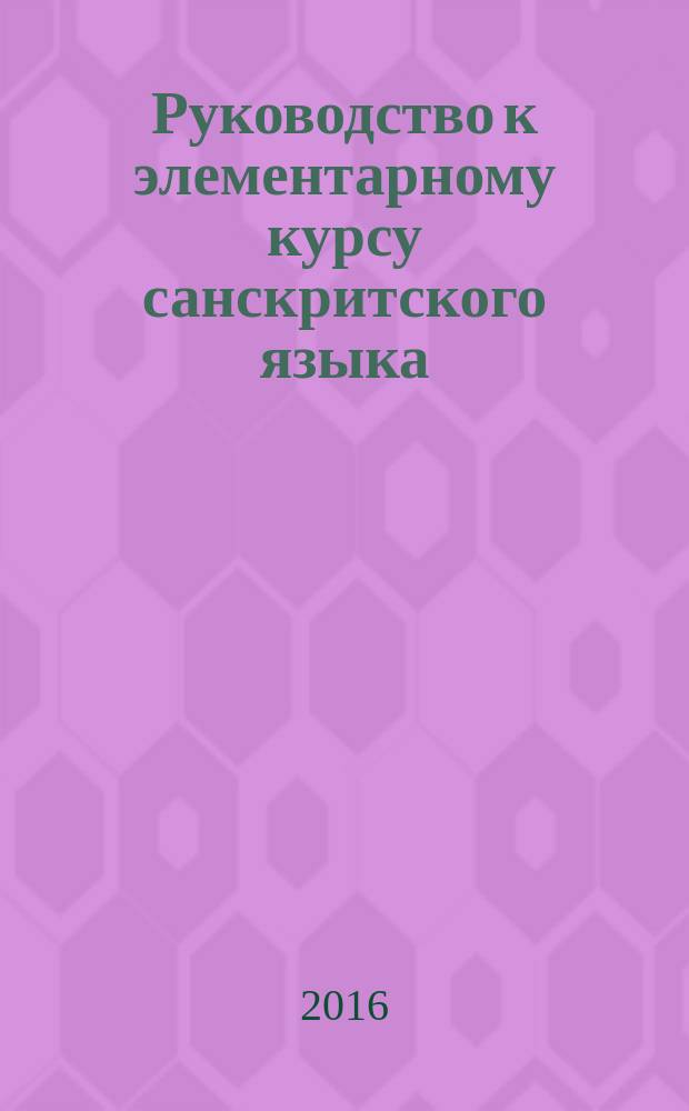 Руководство к элементарному курсу санскритского языка