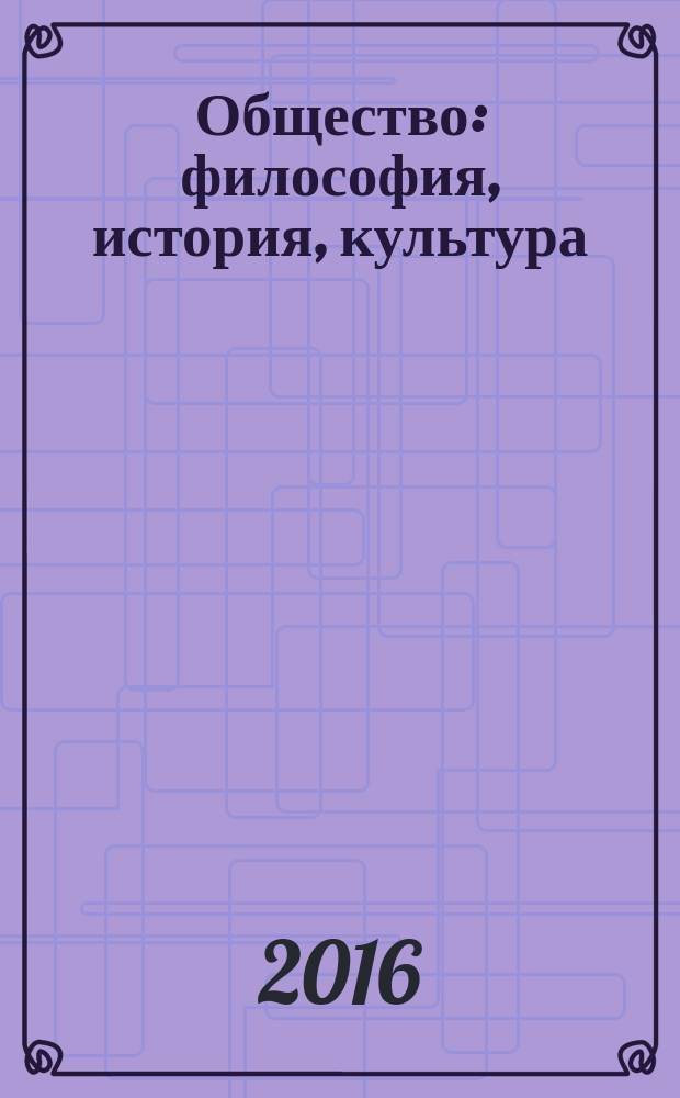 Общество: философия, история, культура : научный журнал. 2016, № 6