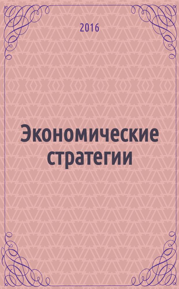 Экономические стратегии : ЭС. Т. 18, № 4 (138)