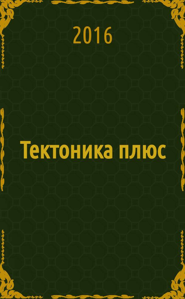 Тектоника плюс : архитектура, технология, дизайн, искусство журнал. № 16