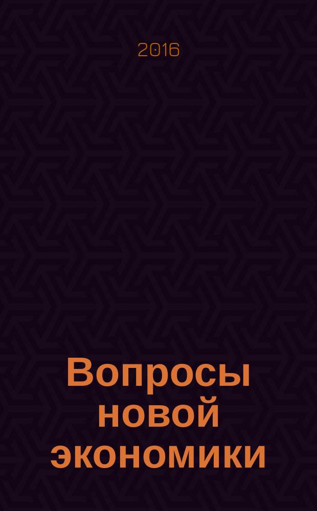 Вопросы новой экономики : рецензируемый научно-методический журнал ежеквартальный научно-методический журнал. 2016, № 2 (38)