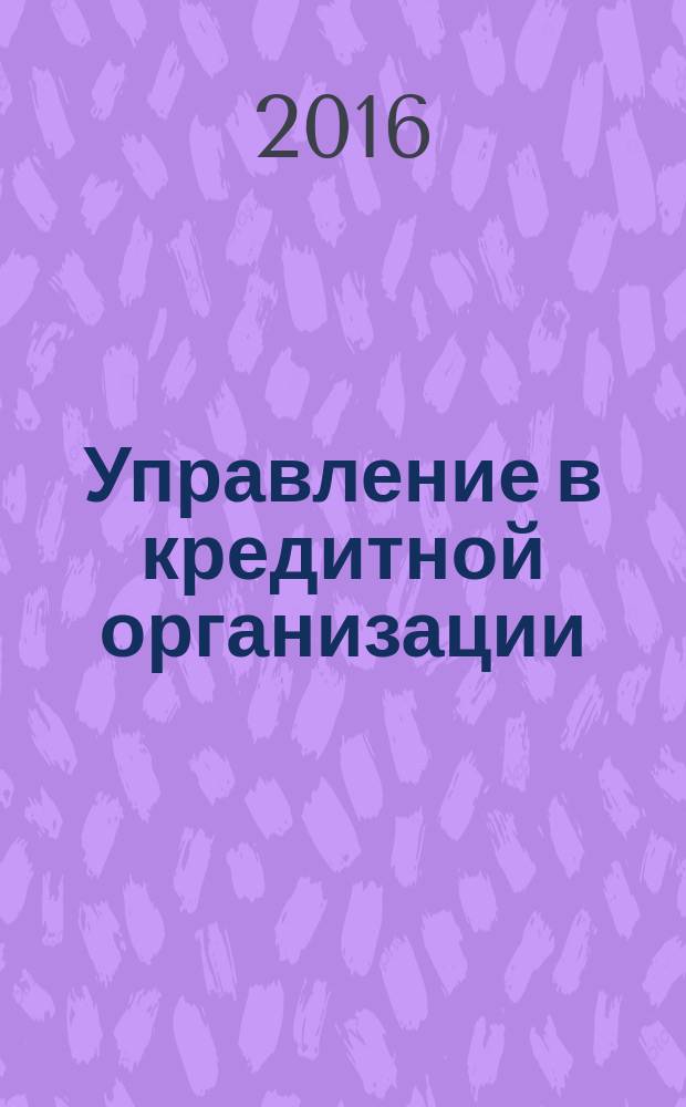 Управление в кредитной организации : аналитический журнал. 2016, № 2 (82)