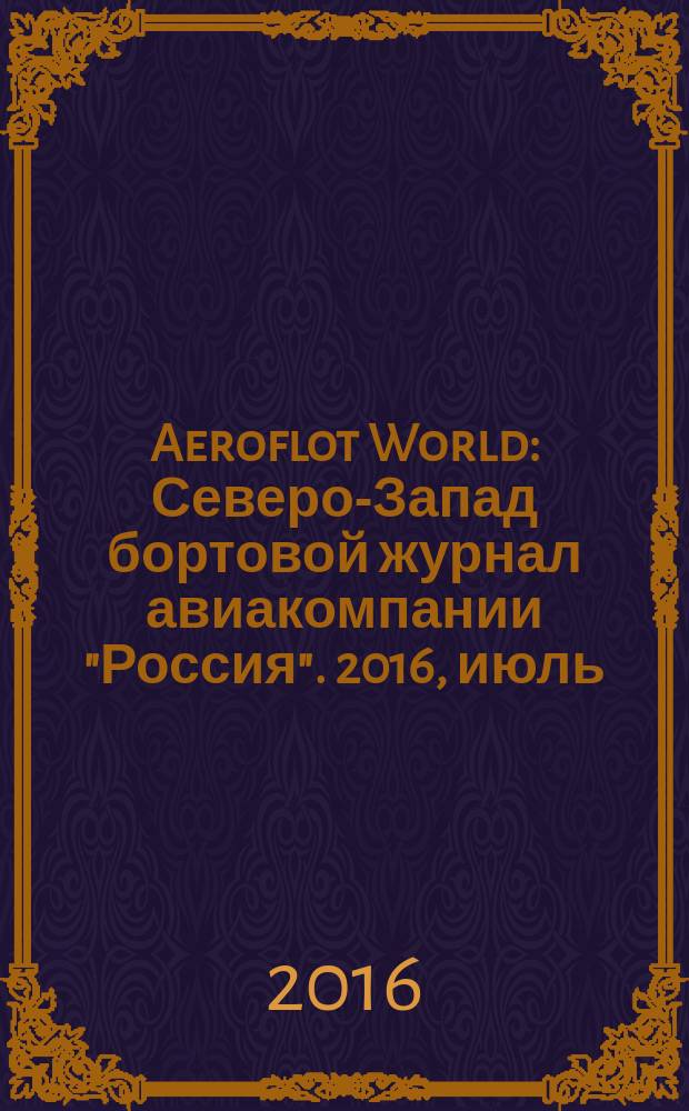 Aeroflot World : Северо-Запад бортовой журнал авиакомпании "Россия". 2016, июль