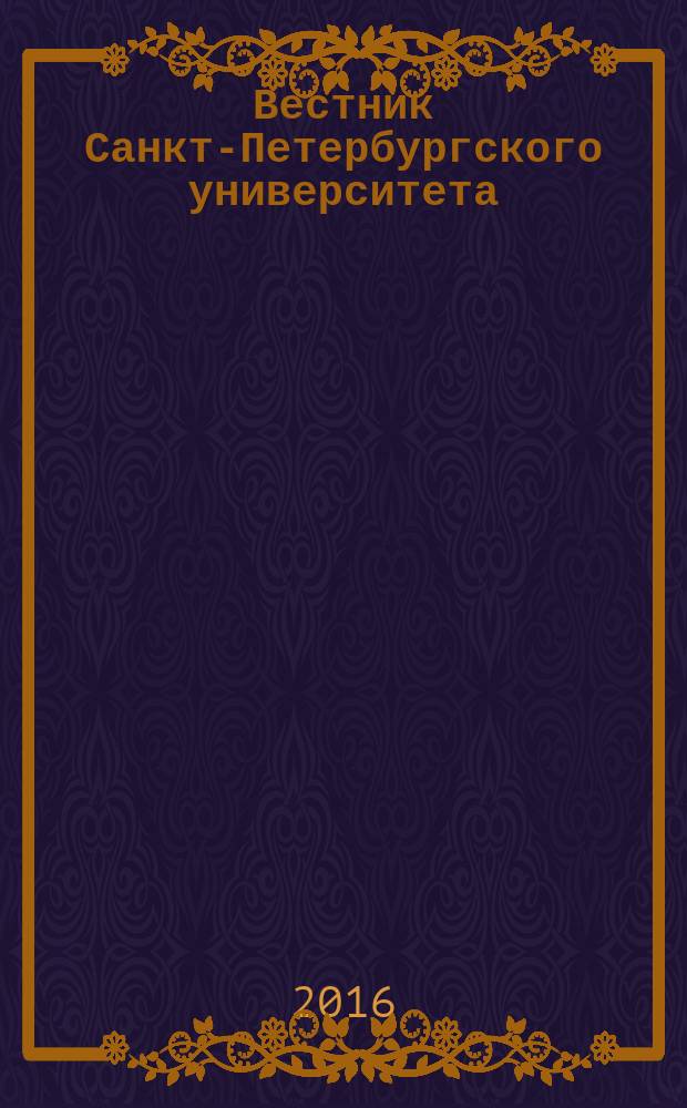 Вестник Санкт-Петербургского университета : научно-теоретический журнал. 2016, вып. 1