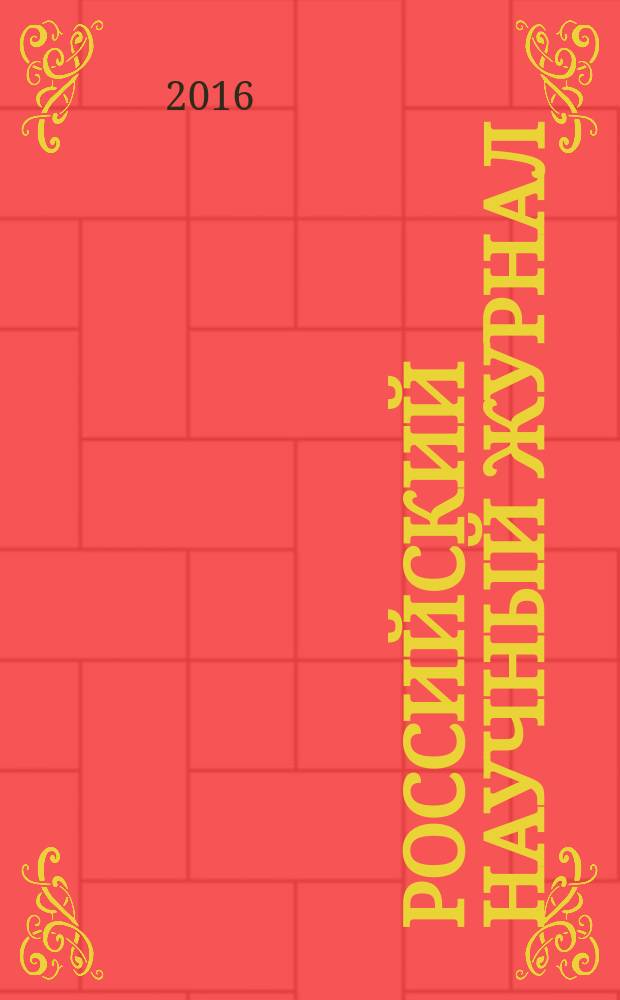 Российский научный журнал : история, философия, педагогика, экономика, естествознание. 2016, № 2 (51)