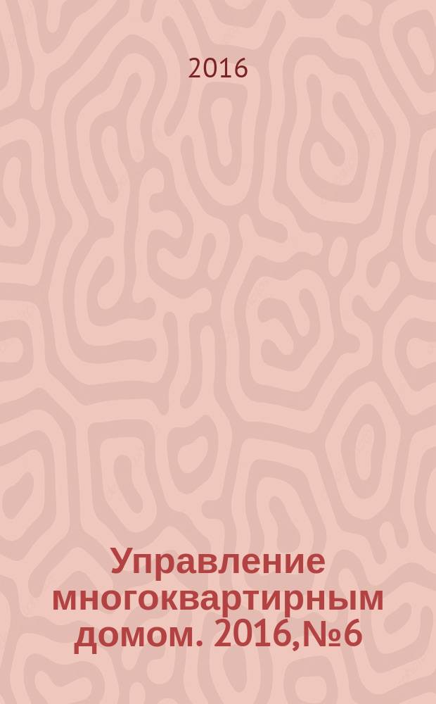 Управление многоквартирным домом. 2016, № 6