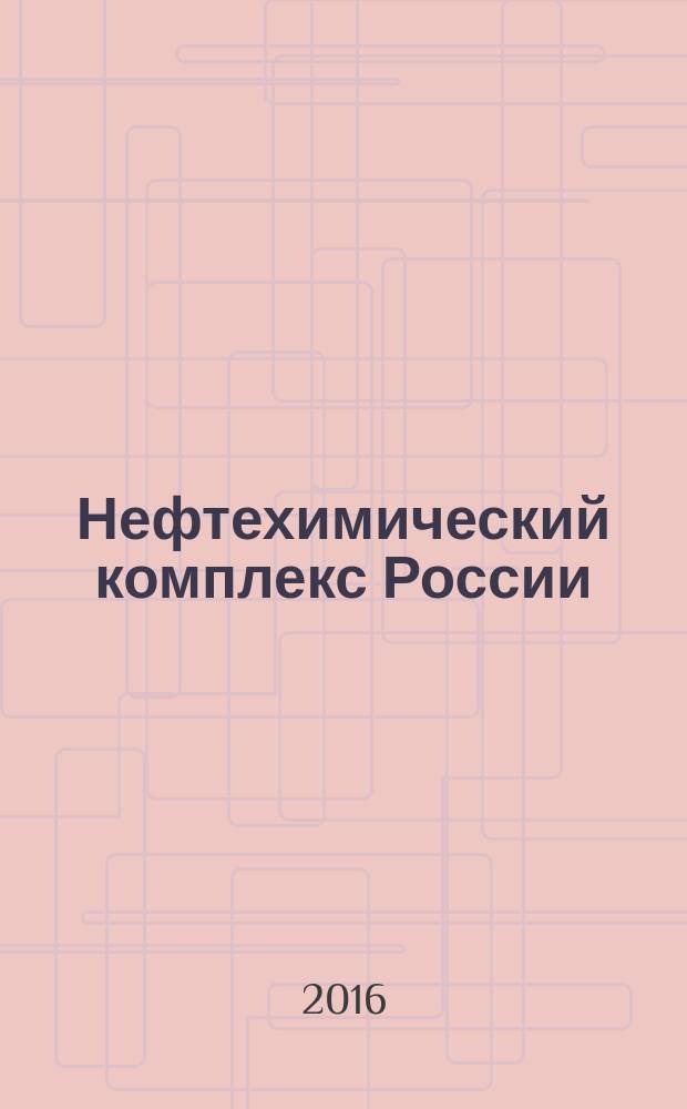 Нефтехимический комплекс России : ежемесячное обозрение. 2016, № 5 (137)